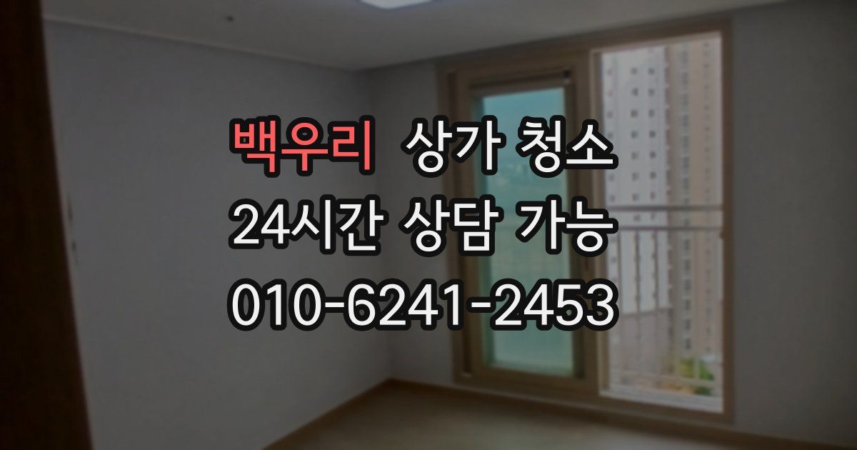 백우리 상가 청소