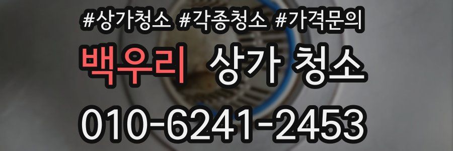 백우리 상가 청소