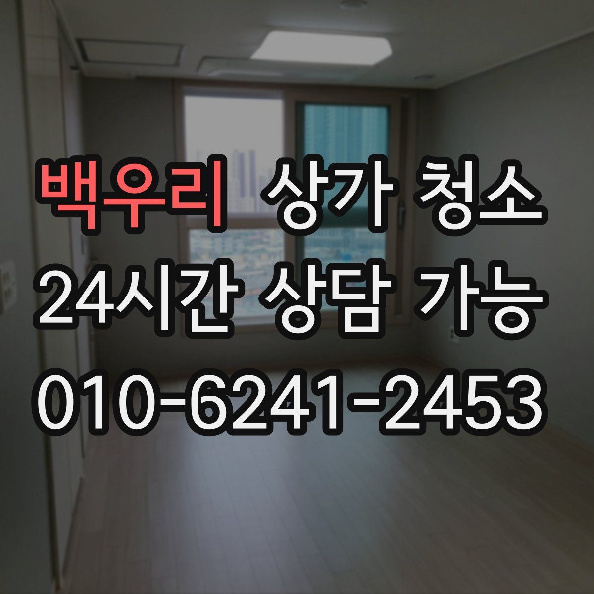 백우리 상가 청소