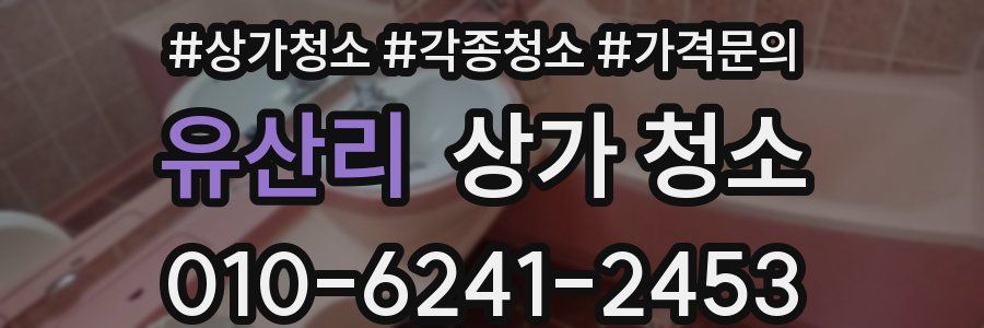 유산리 상가 청소