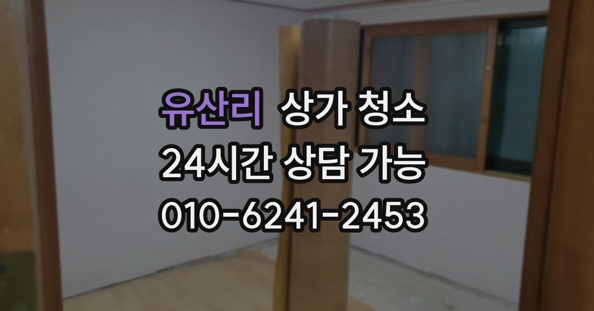 유산리 상가 청소