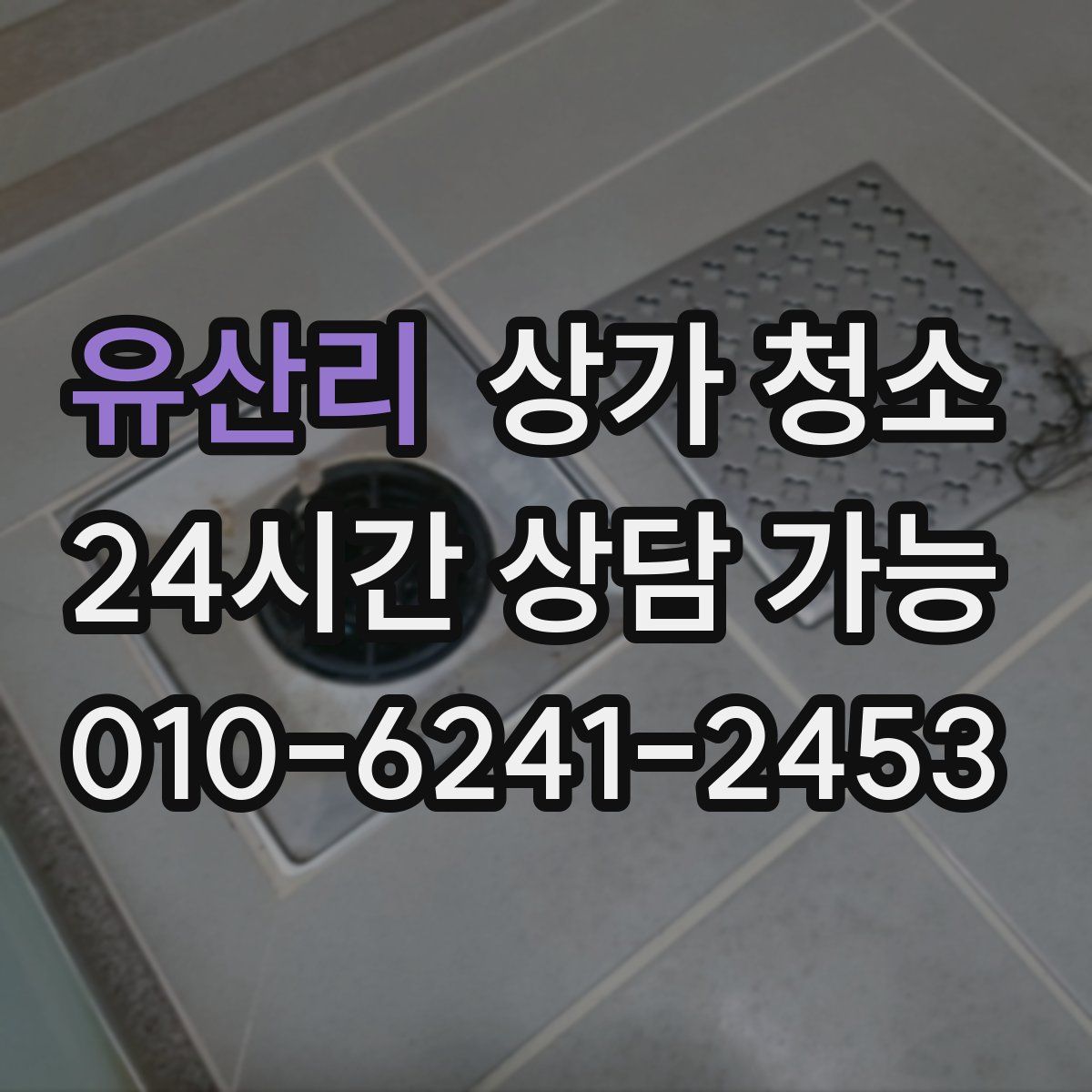 유산리 상가 청소