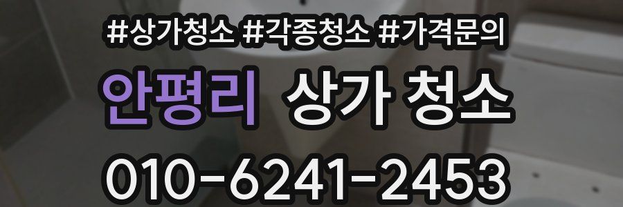 안평리 상가 청소