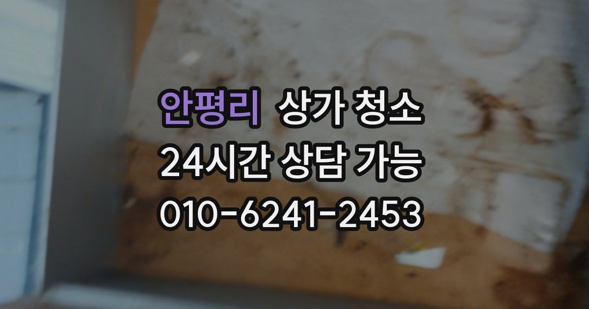 안평리 상가 청소