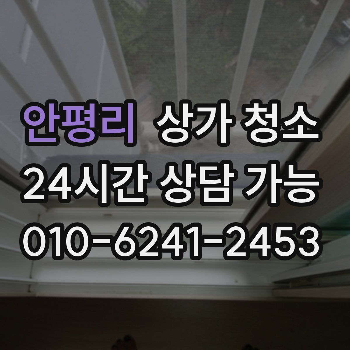 안평리 상가 청소