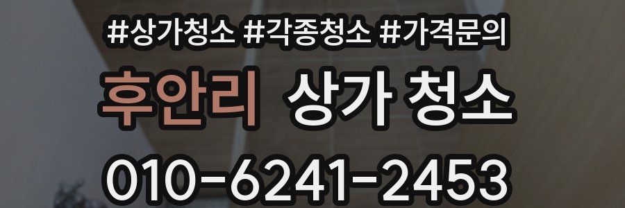 후안리 상가 청소