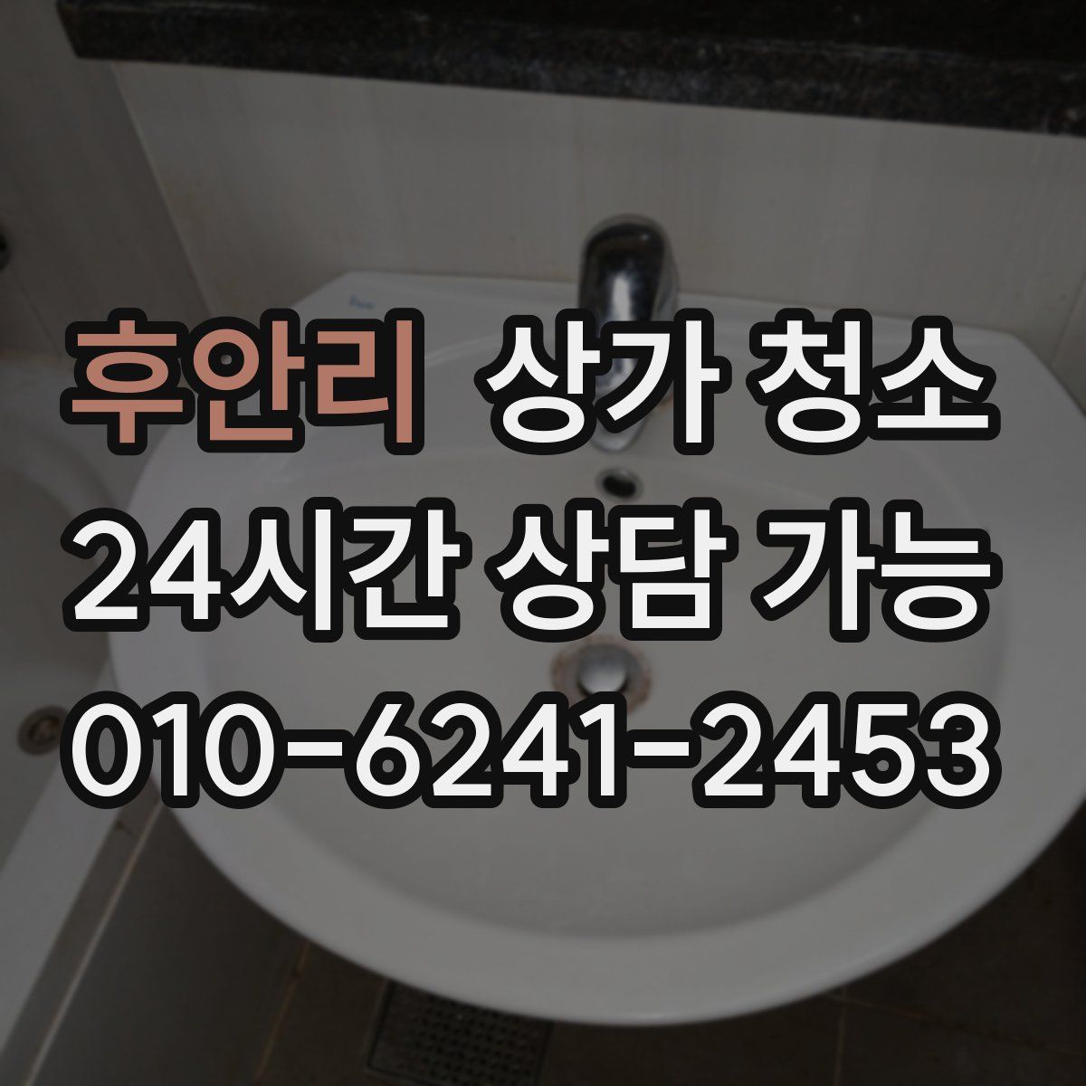 후안리 상가 청소