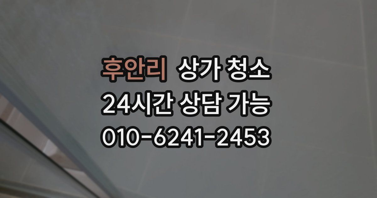 후안리 상가 청소