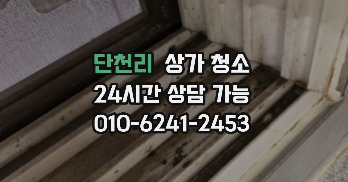 단천리 상가 청소