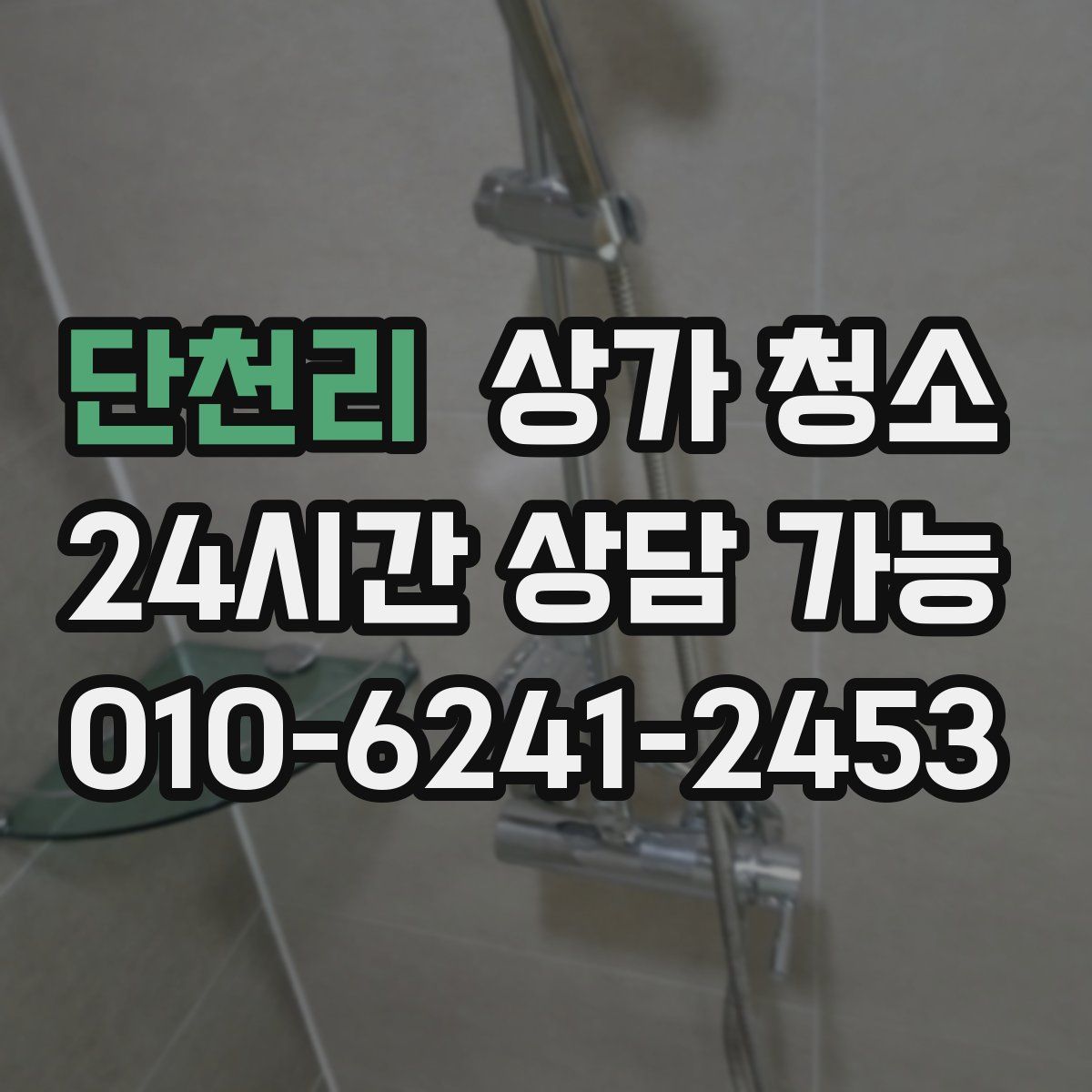 단천리 상가 청소