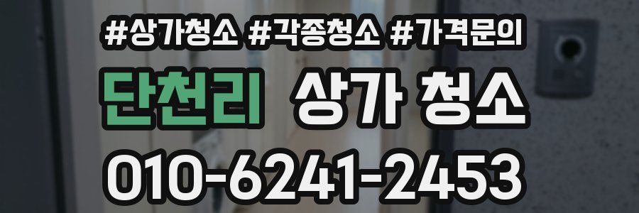 단천리 상가 청소