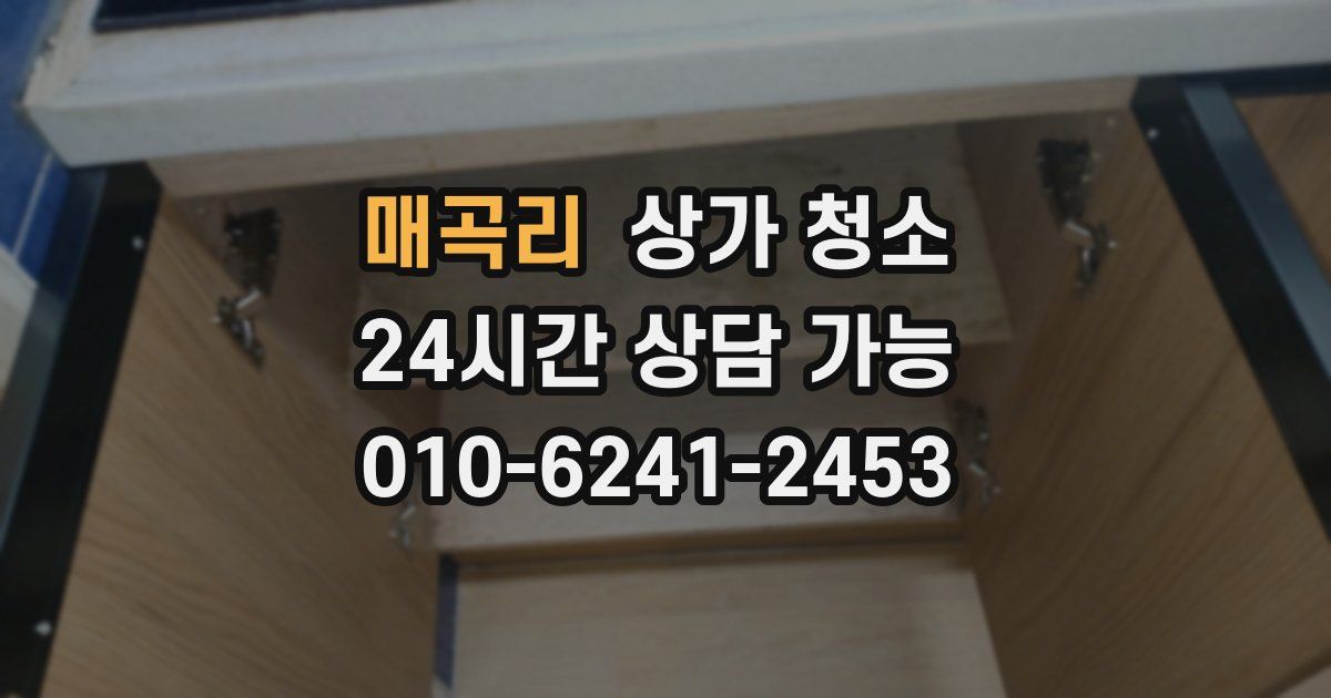 매곡리 상가 청소