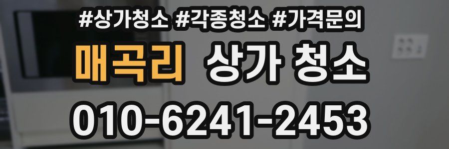 매곡리 상가 청소