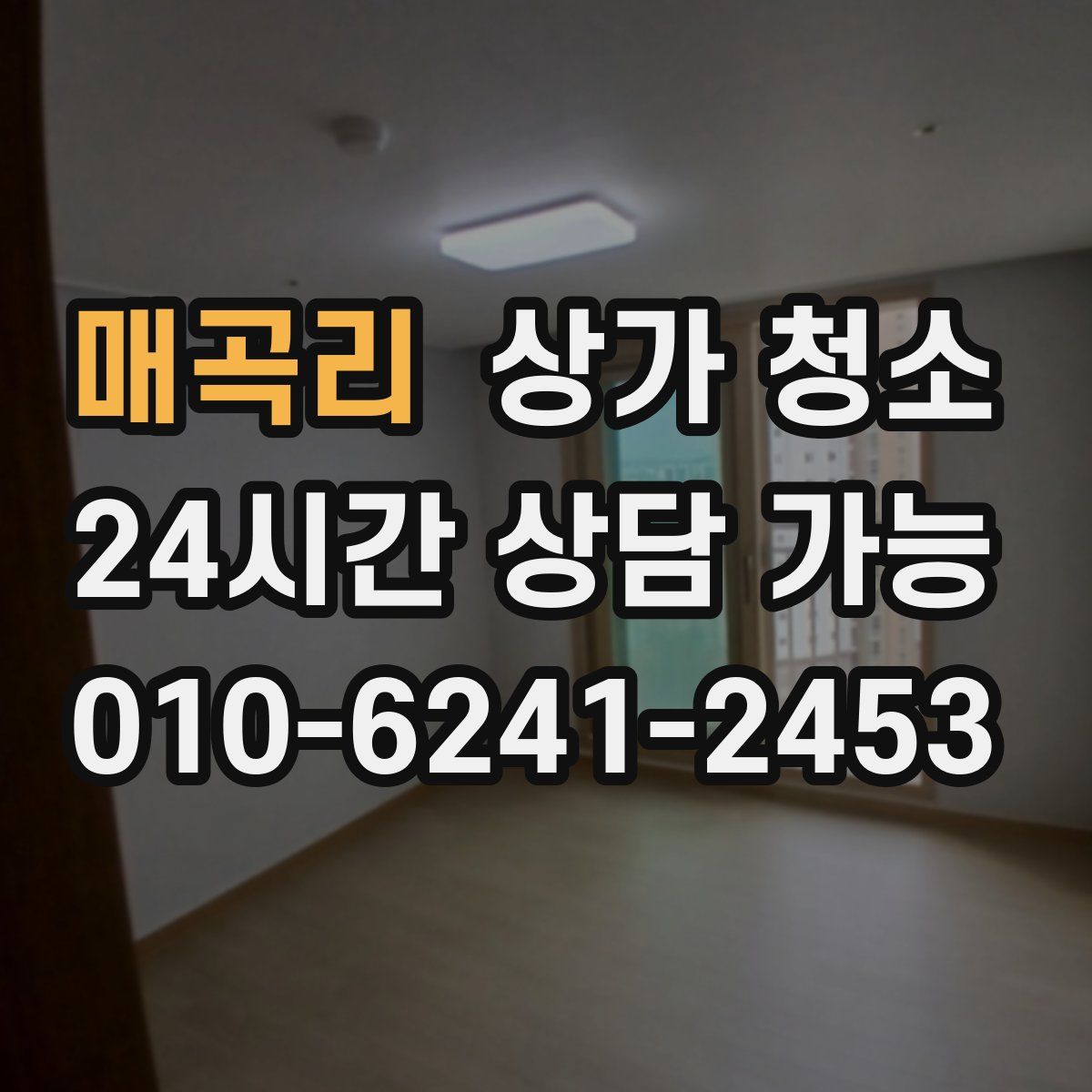 매곡리 상가 청소