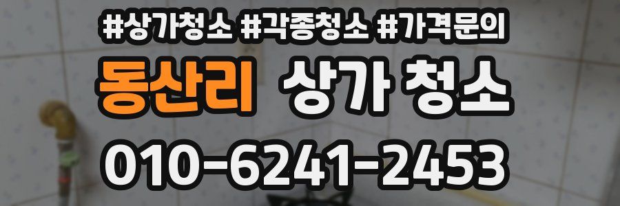 동산리 상가 청소