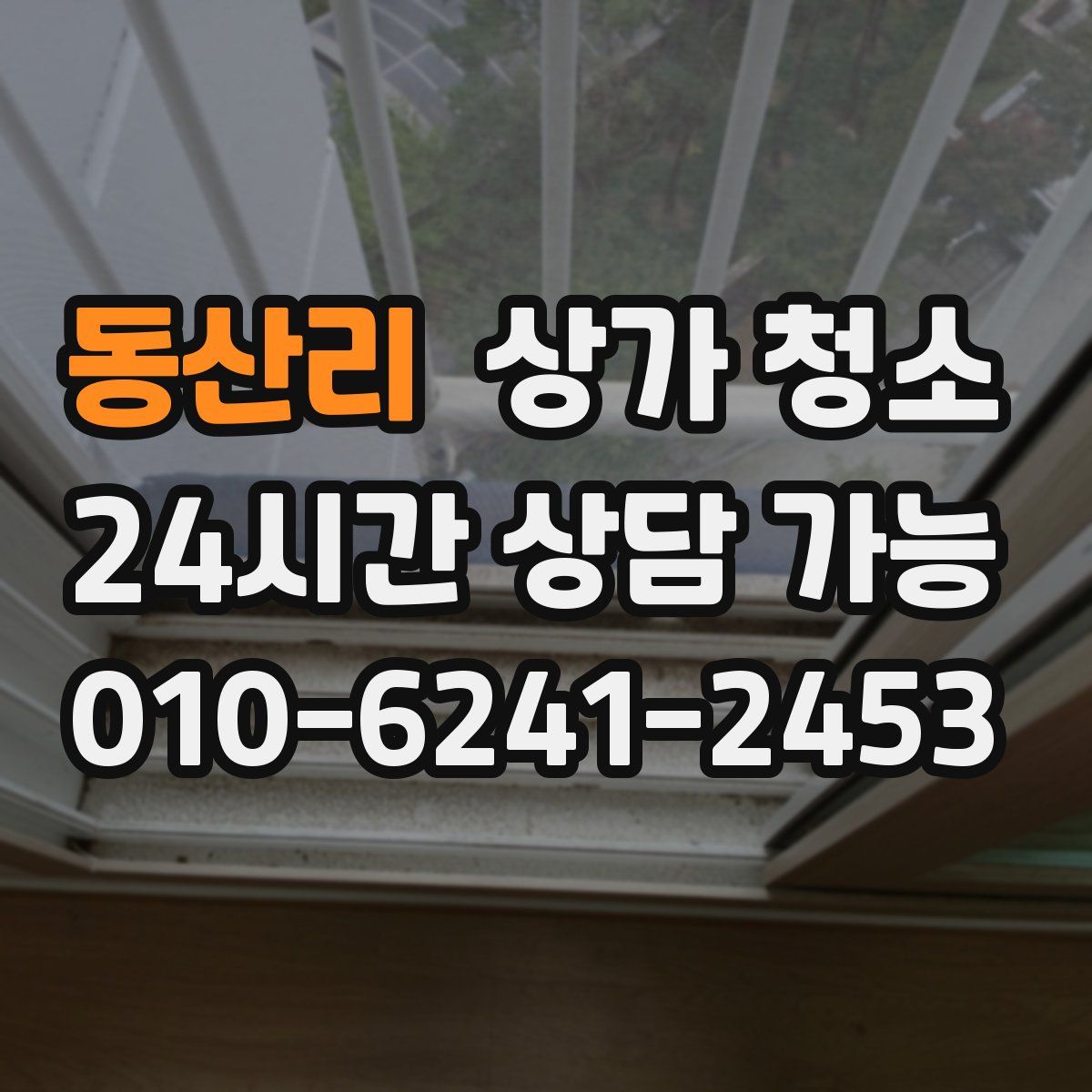 동산리 상가 청소