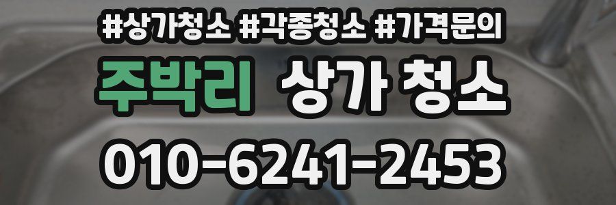 주박리 상가 청소