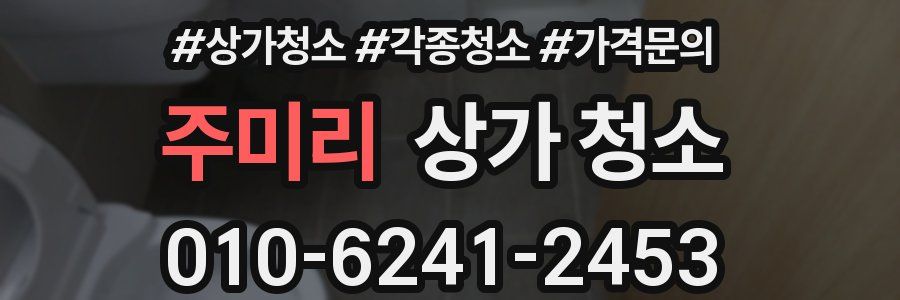 주미리 상가 청소