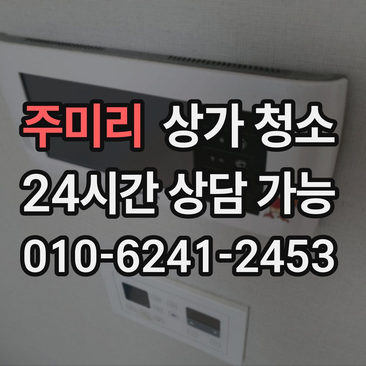 주미리 상가 청소