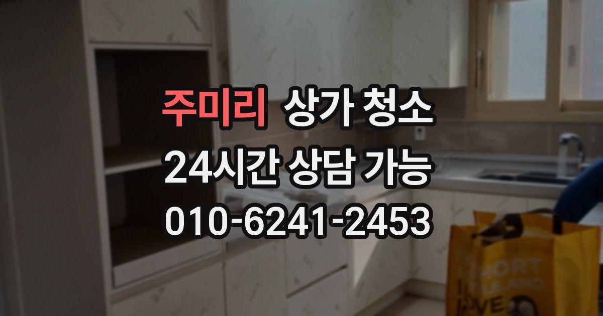 주미리 상가 청소