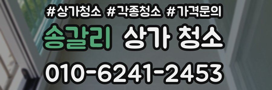 송갈리 상가 청소