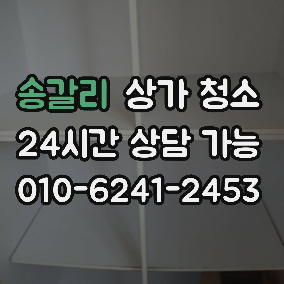 송갈리 상가 청소