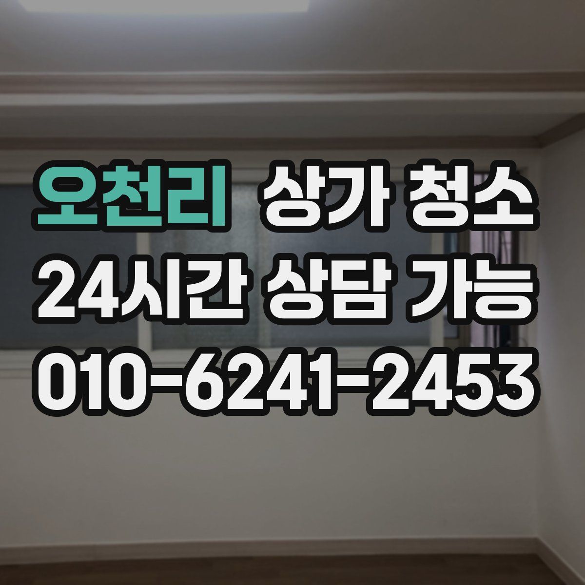 오천리 상가 청소