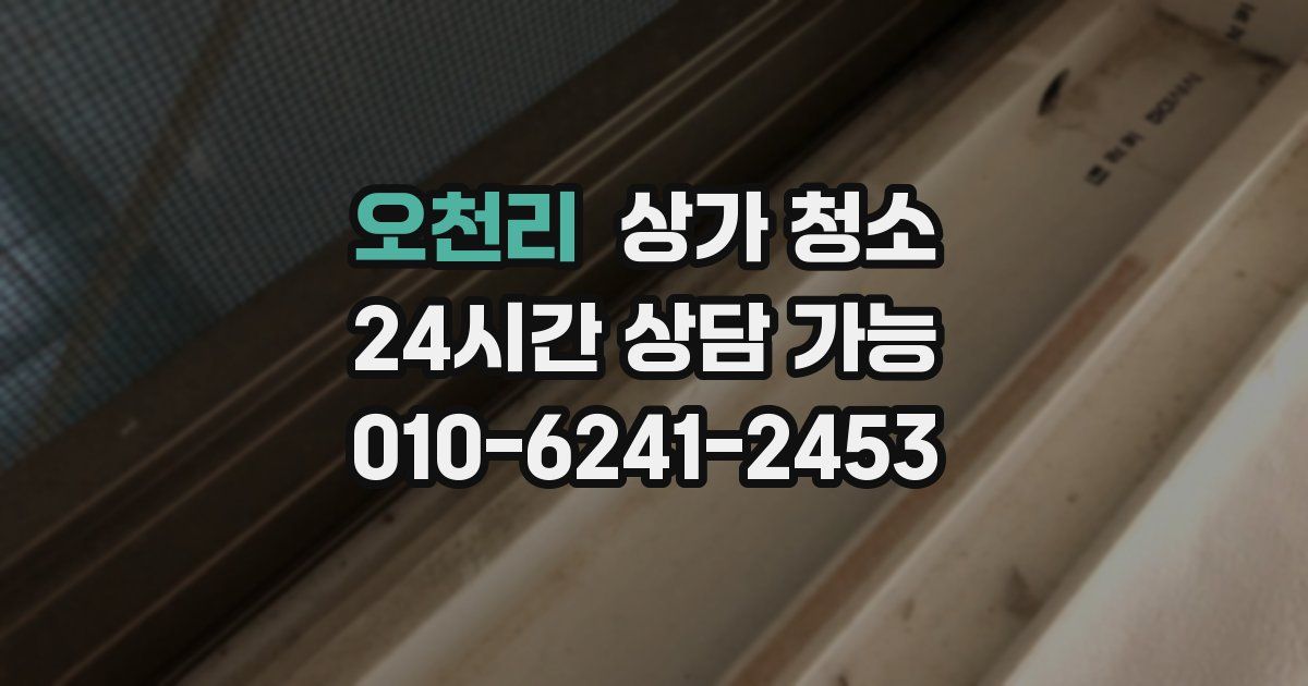 오천리 상가 청소