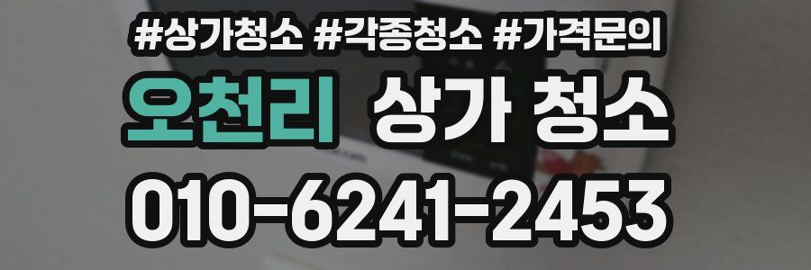 오천리 상가 청소
