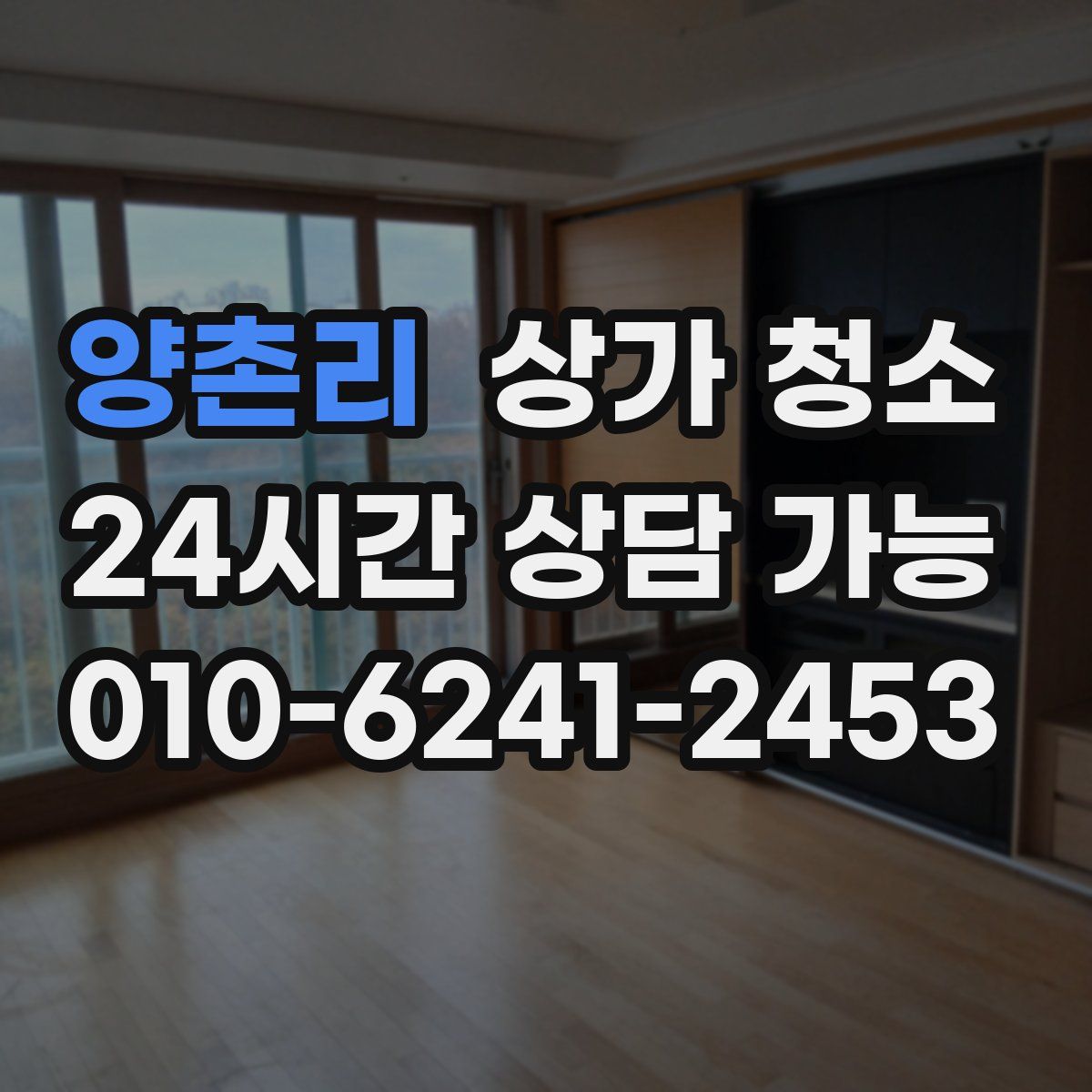 양촌리 상가 청소