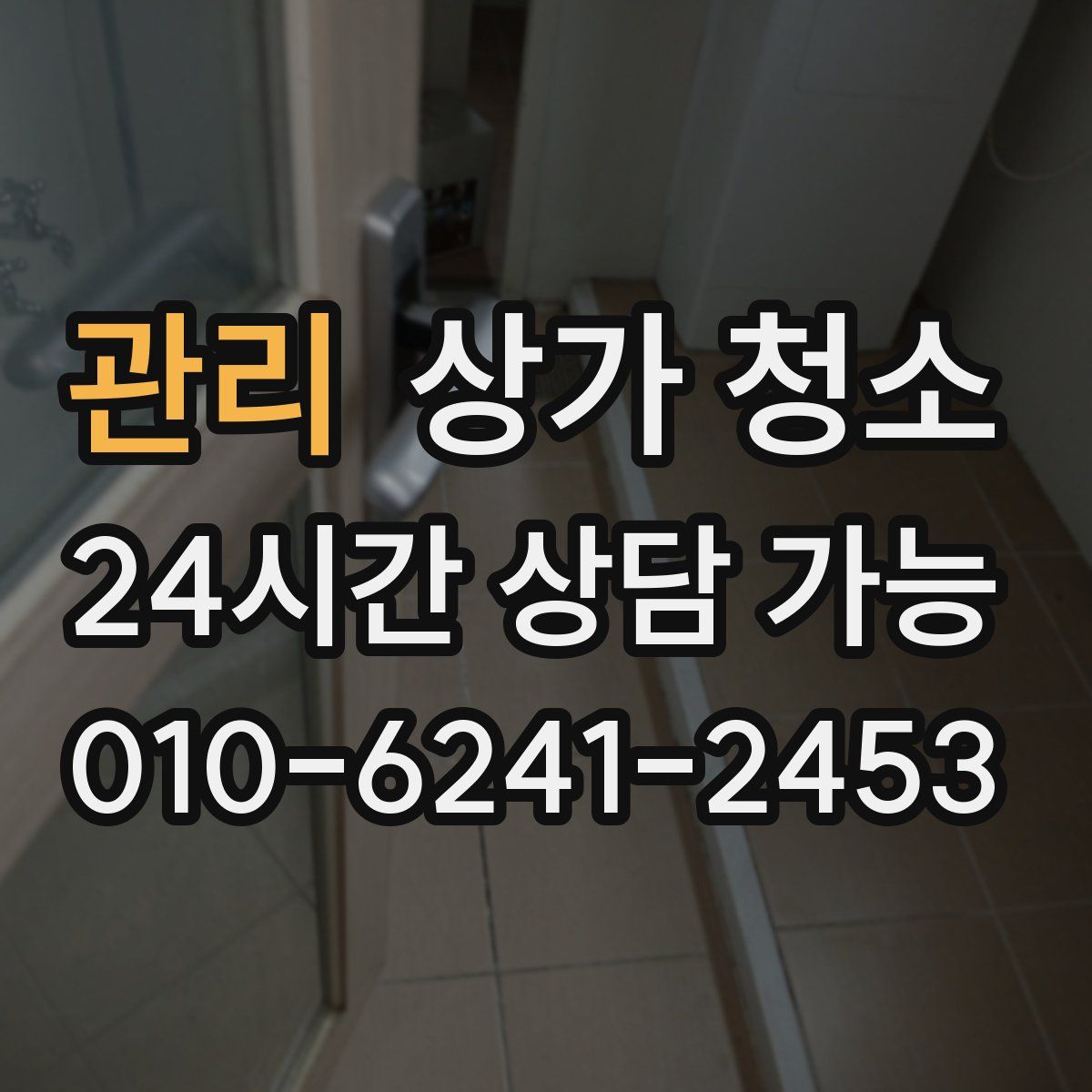 관리 상가 청소