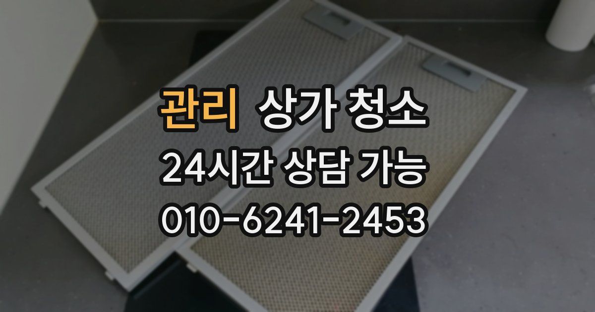관리 상가 청소