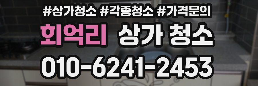회억리 상가 청소