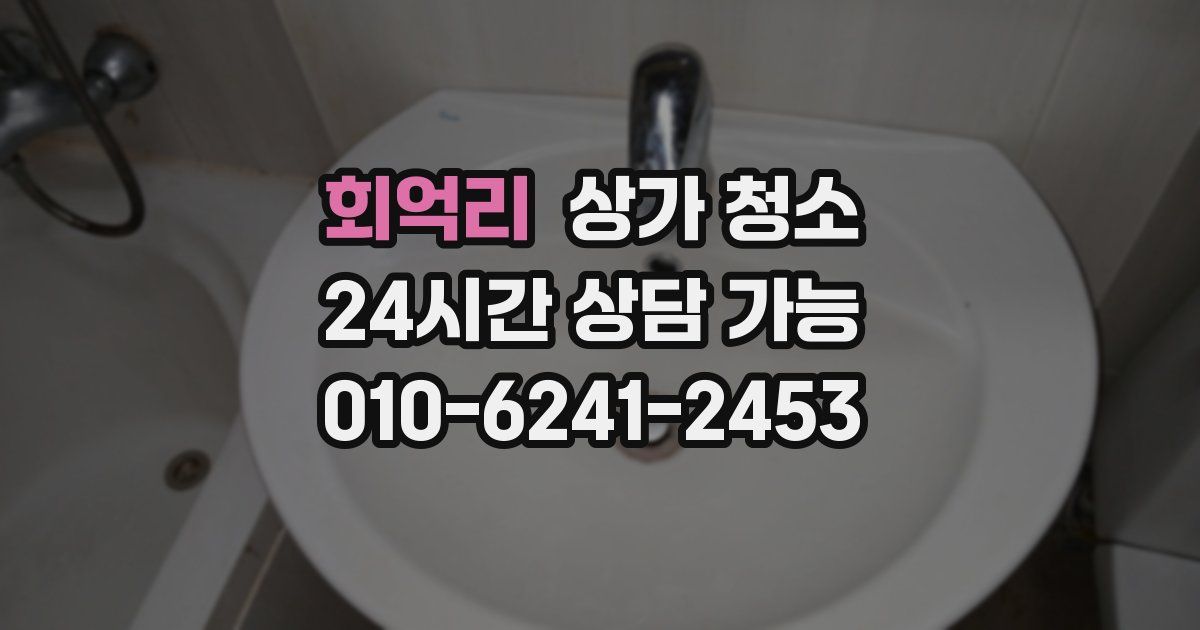 회억리 상가 청소