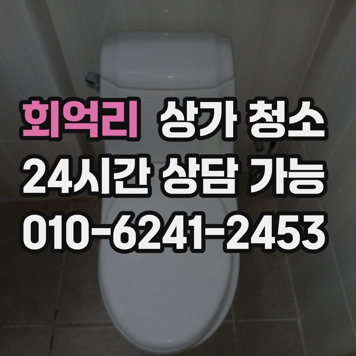 회억리 상가 청소