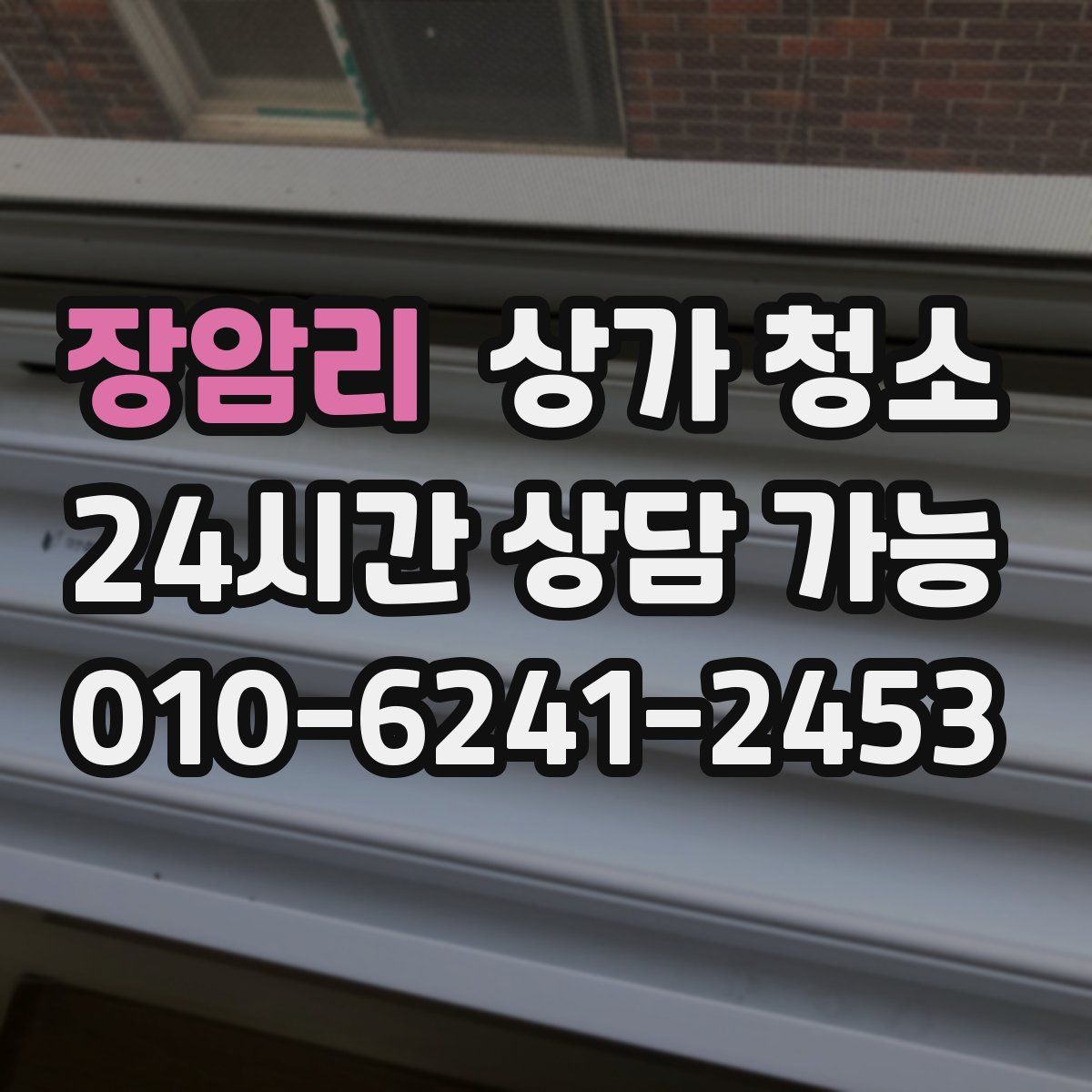 장암리 상가 청소