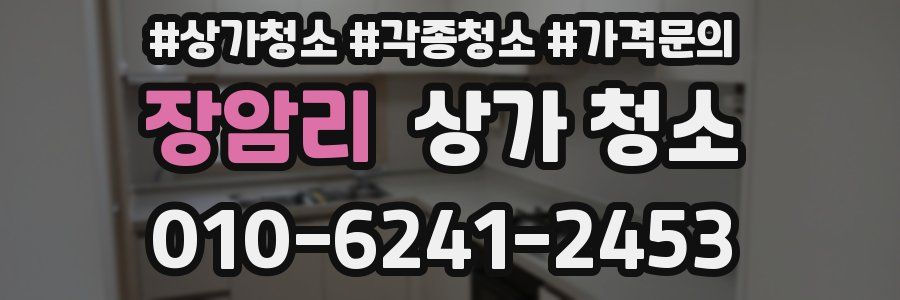 장암리 상가 청소