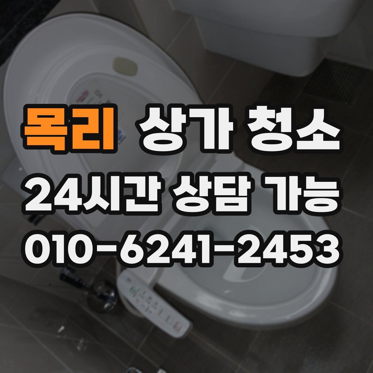 목리 상가 청소