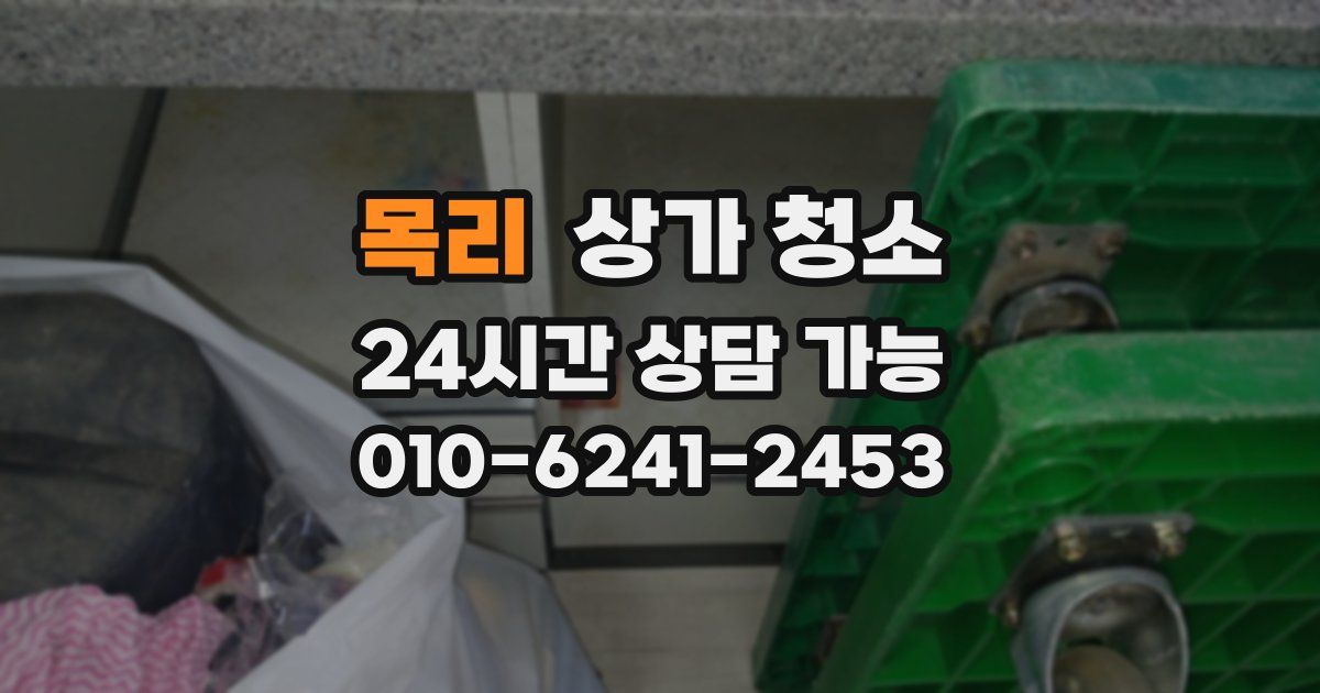 목리 상가 청소