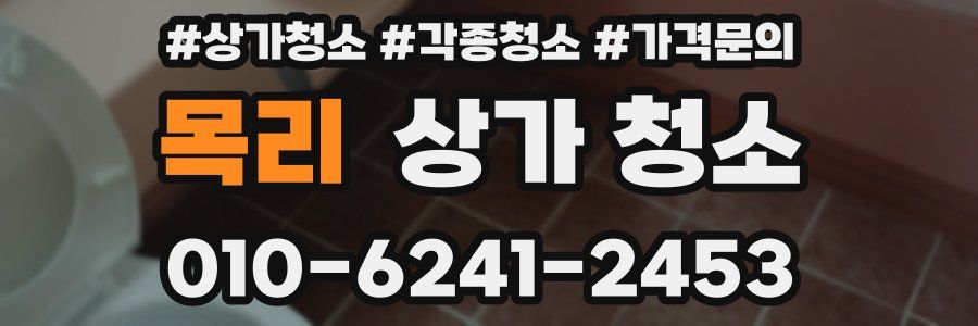 목리 상가 청소