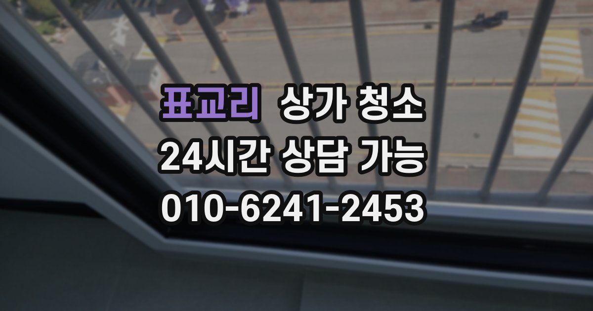 표교리 상가 청소