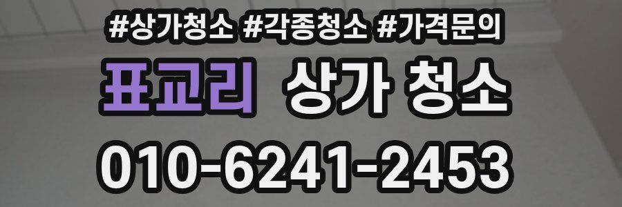 표교리 상가 청소