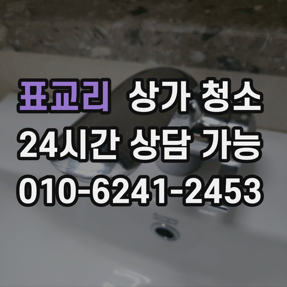 표교리 상가 청소
