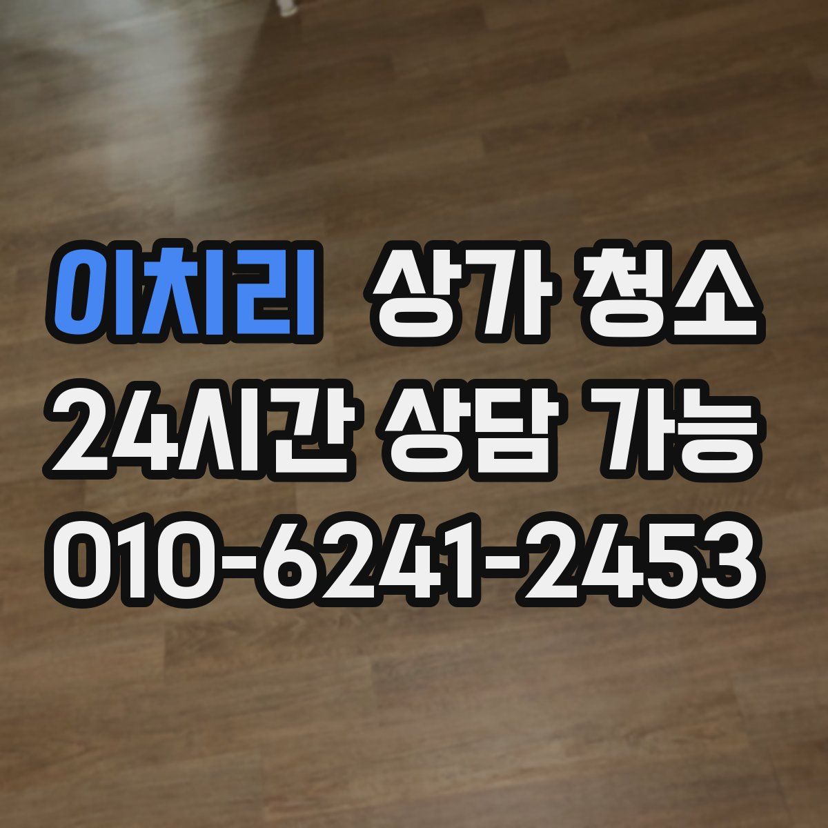 이치리 상가 청소
