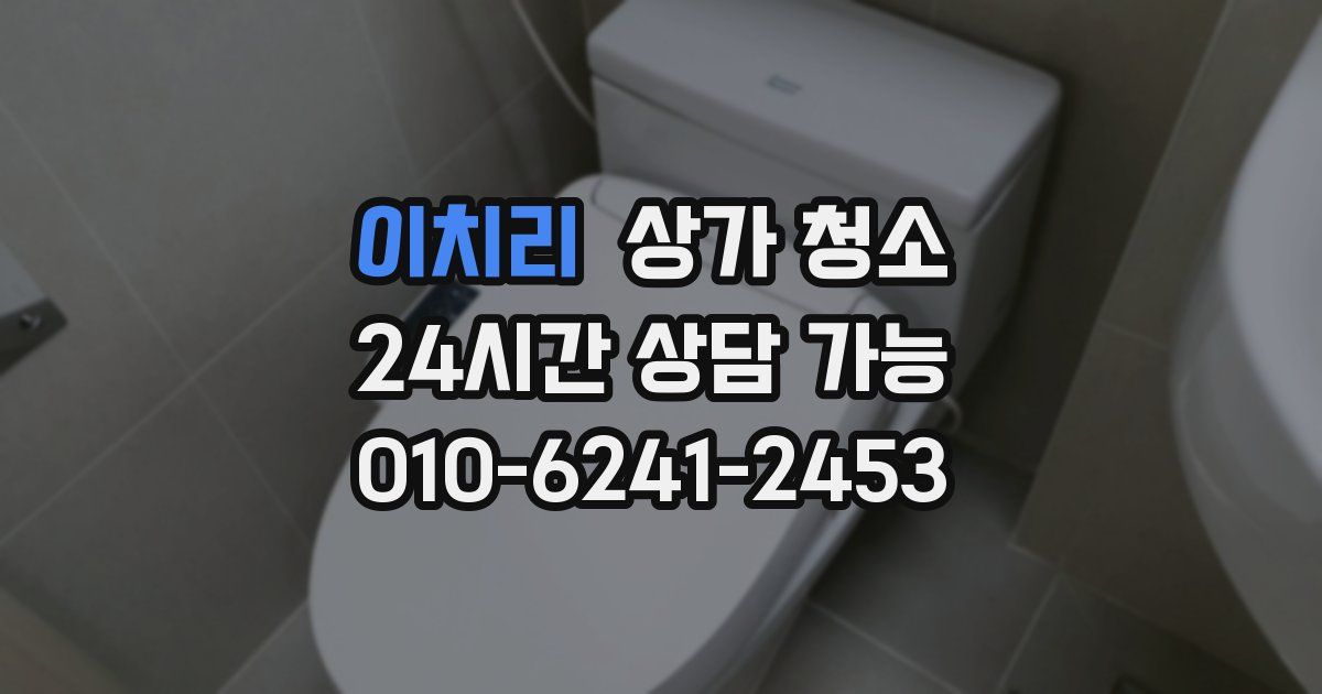 이치리 상가 청소