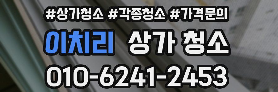 이치리 상가 청소