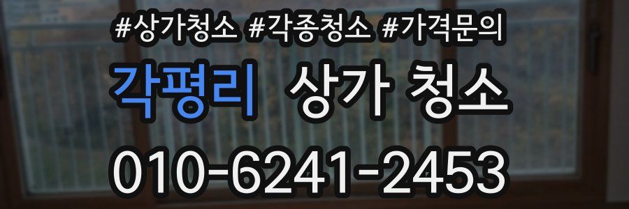 각평리 상가 청소