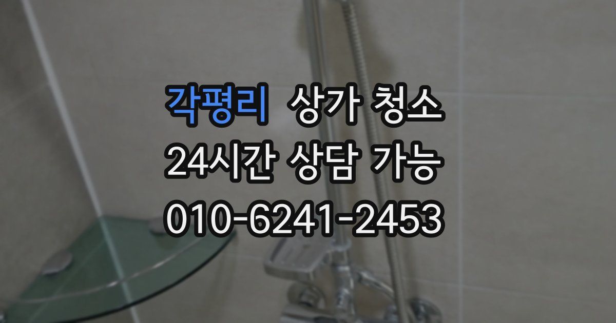 각평리 상가 청소