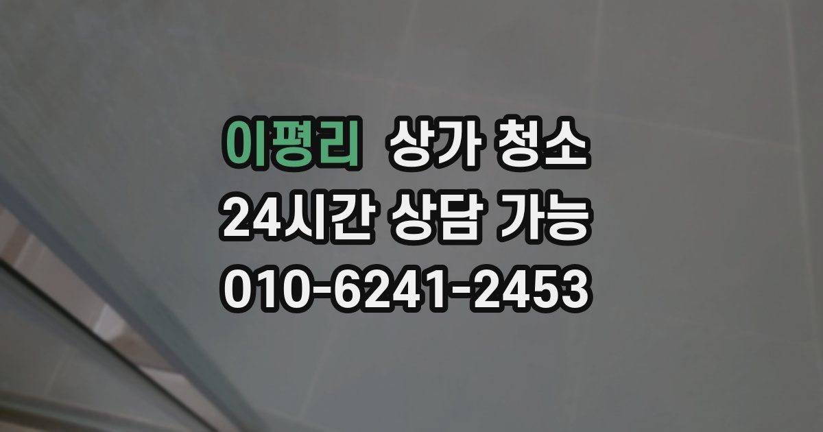 이평리 상가 청소