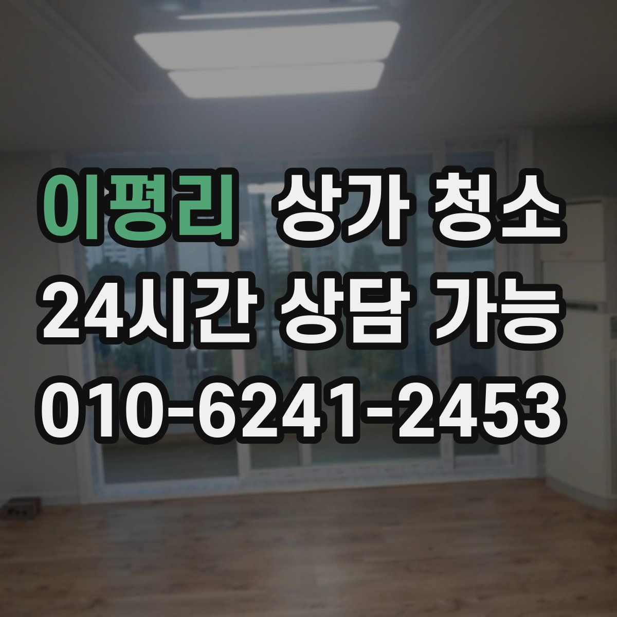 이평리 상가 청소